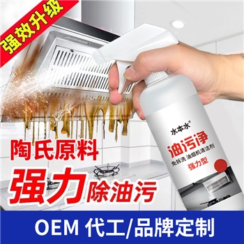 厨房去油污清洁剂油烟机清洗剂重油污清洗剂厨房煤气灶油污清洁剂