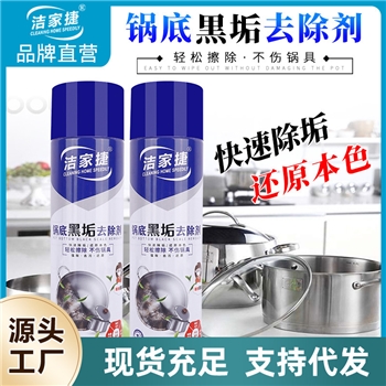 锅底灰清洁剂锅底重黑垢烧痕清洗去除剂不锈钢厨具油烟机  清洁剂