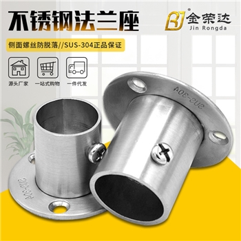 金荣达不锈钢加厚法兰衣杆座高脚法兰座衣通圆管衣杆连接件 