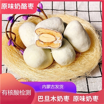 内蒙特产巴旦木夹心奶枣 办公室休闲坚果零食杏仁夹心奶酪枣500g