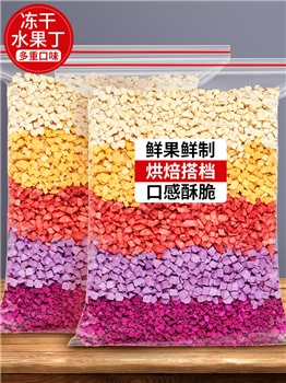 综合冻干水果干混合装水果丁粒散装果干碎烘焙雪花酥原料小零食