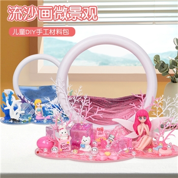 儿童DIY手工沙漏3D立体流沙画微景观材料包益智玩具女孩生日礼物