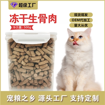 宠物冻干生骨肉条猫冻干猫零食猫狗通用猫咪零食猫粮