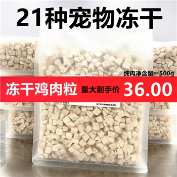宠物冻干鸡胸肉三文鱼小鹌鹑牛肉鳕鱼鸭肉鸭小胸鸡肉粒猫狗用