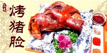 烤猪脸