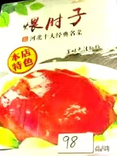 煨肘子