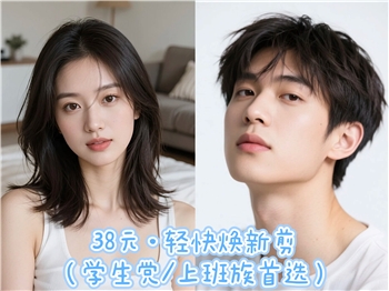 38元·轻快焕新剪