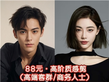 88元·高阶质感剪