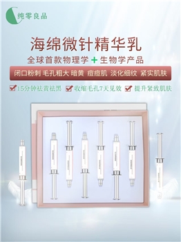 海绵微针精华乳