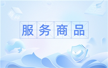 服务商品