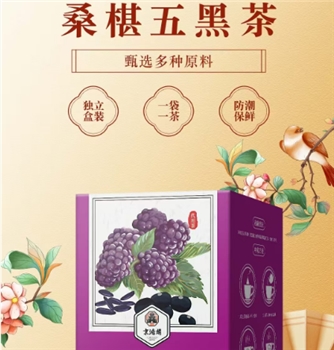 桑葚五黑茶