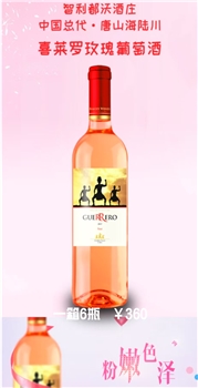 喜莱罗玫瑰葡萄酒